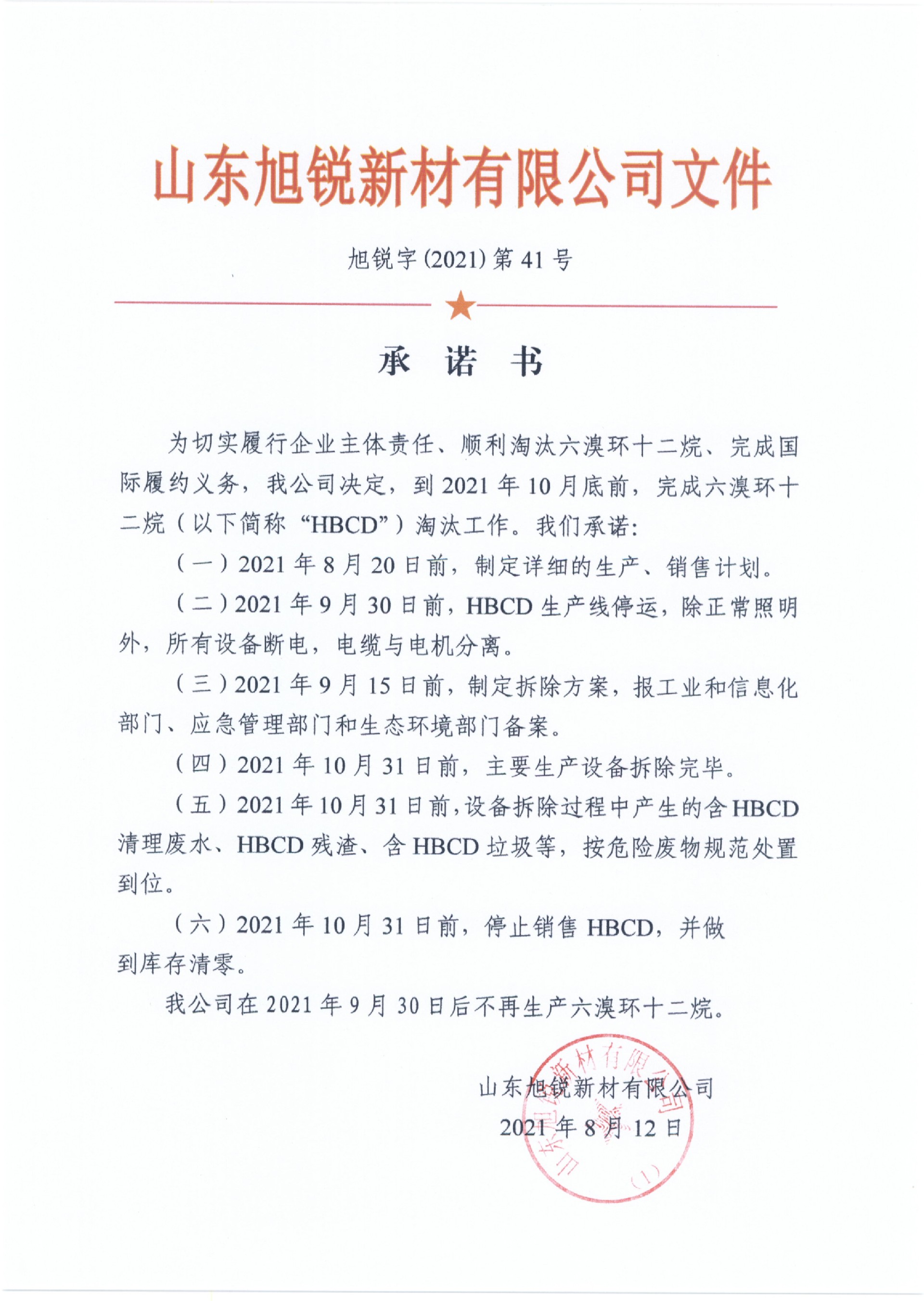 六溴環十二烷停產承諾書(1).jpg
