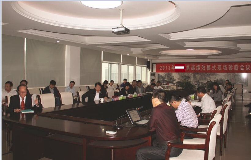 公司召開2013年卓越績效現場診斷會議.jpg